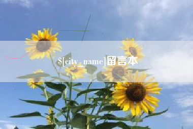 珠海留言本