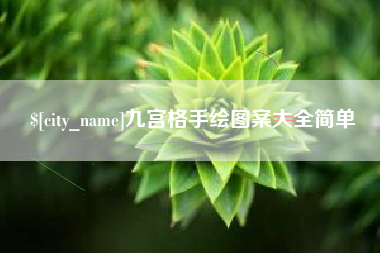 珠海九宫格手绘图案大全简单
