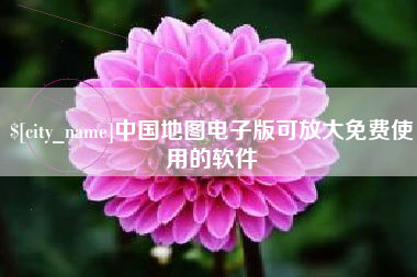 珠海中国地图电子版可放大免费使用的软件