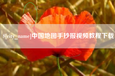 珠海中国地图手抄报视频教程下载