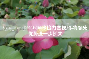 珠海20204x100米接力赛视频-将领先优势进一步扩大