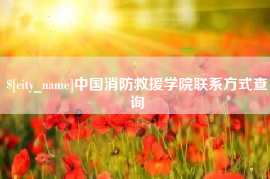 珠海中国消防救援学院联系方式查询