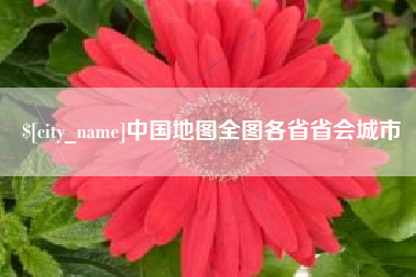珠海中国地图全图各省省会城市