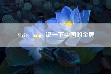 珠海说一下中国的金牌