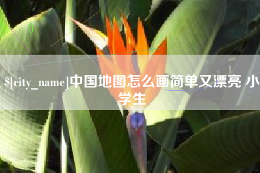 珠海中国地图怎么画简单又漂亮 小学生
