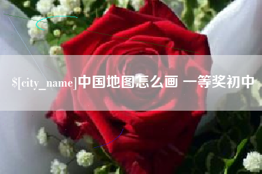 珠海中国地图怎么画 一等奖初中