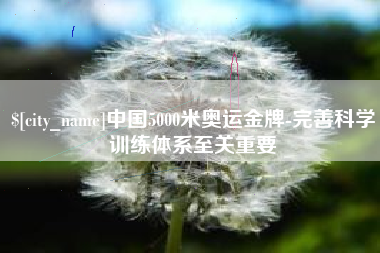 珠海中国5000米奥运金牌-完善科学训练体系至关重要