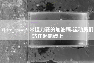 珠海50米接力赛的加油稿-运动员们站在起跑线上