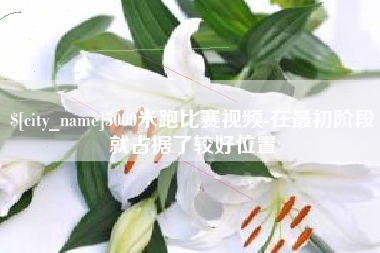 珠海5000米跑比赛视频-在最初阶段就占据了较好位置