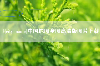 珠海中国地图全图高清版图片下载