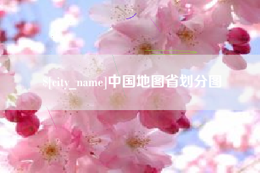 珠海中国地图省划分图