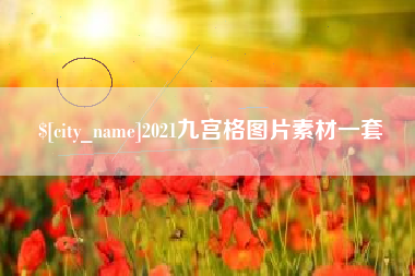 珠海2021九宫格图片素材一套