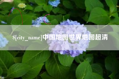 珠海中国地图世界地图超清