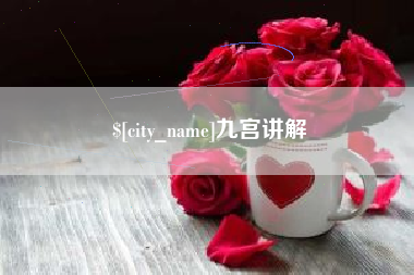 珠海九宫讲解