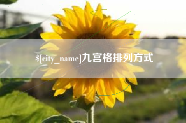 珠海九宫格排列方式