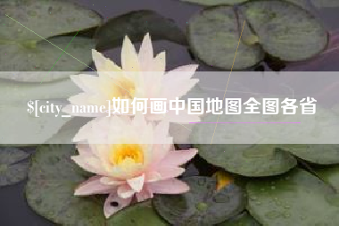 珠海如何画中国地图全图各省