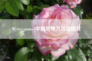珠海中国地理九宫格图片