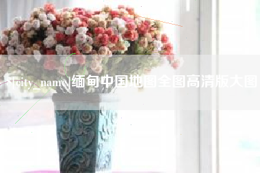 珠海缅甸中国地图全图高清版大图