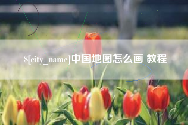 珠海中国地图怎么画 教程