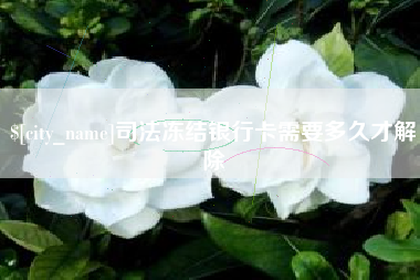 珠海司法冻结银行卡需要多久才解除