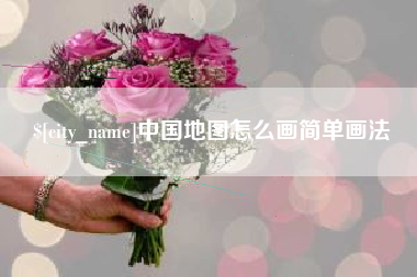 珠海中国地图怎么画简单画法