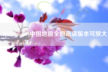 珠海中国地图全图高清版本可放大