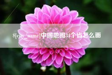 珠海中国地图34个省怎么画