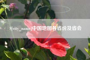 珠海中国地图各省份及省会