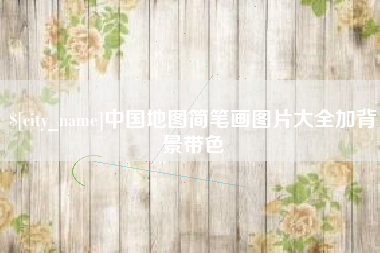 珠海中国地图简笔画图片大全加背景带色