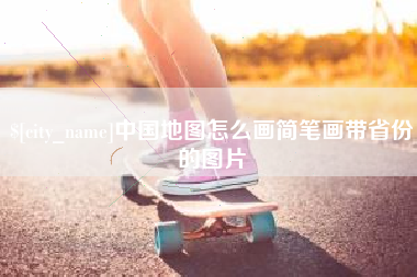珠海中国地图怎么画简笔画带省份的图片