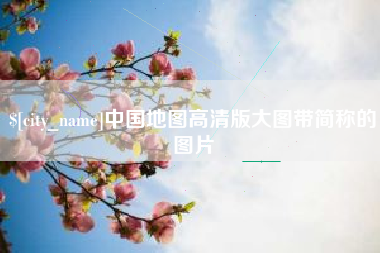 珠海中国地图高清版大图带简称的图片