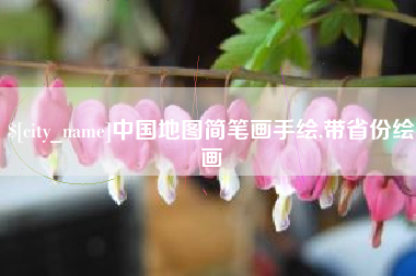 珠海中国地图简笔画手绘,带省份绘画