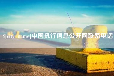珠海中国执行信息公开网联系电话