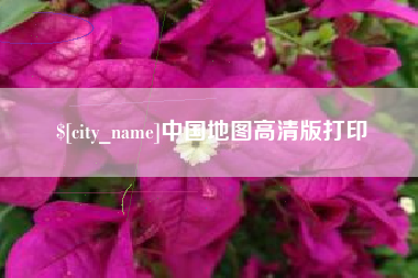 珠海中国地图高清版打印