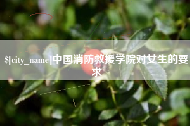 珠海中国消防救援学院对女生的要求