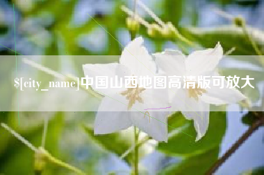 珠海中国山西地图高清版可放大