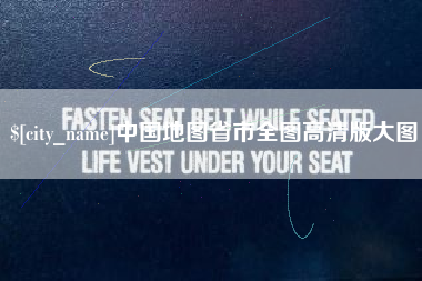 珠海中国地图省市全图高清版大图