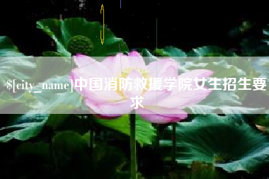 珠海中国消防救援学院女生招生要求