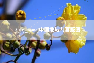 珠海中国地域九宫版图