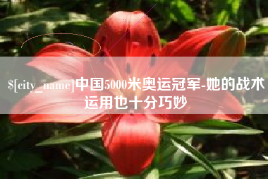 珠海中国5000米奥运冠军-她的战术运用也十分巧妙
