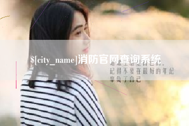 珠海消防官网查询系统