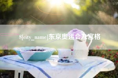 珠海东京奥运会九宫格
