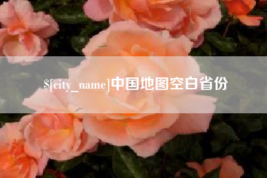 珠海中国地图空白省份