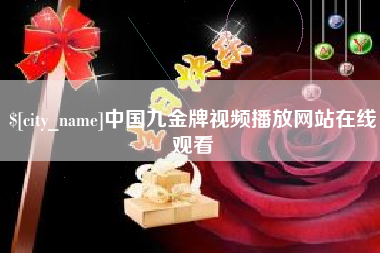 珠海中国九金牌视频播放网站在线观看