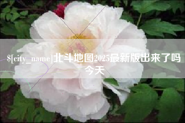 珠海北斗地图2025最新版出来了吗今天