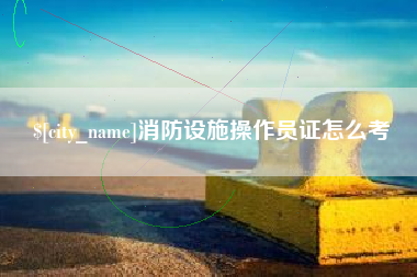 珠海消防设施操作员证怎么考