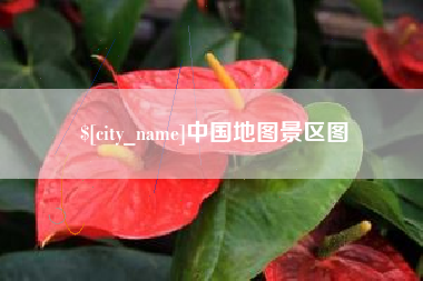 珠海中国地图景区图