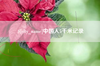 珠海中国人5千米记录