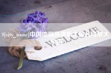 珠海中国地图高清版大图片可放大 全国