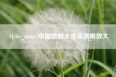 珠海中国地图全图高清晰放大